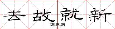 范连陞去故就新隶书怎么写