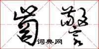 曾庆福岗警草书怎么写