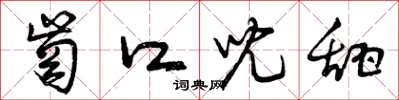 曾庆福岗口儿甜草书怎么写