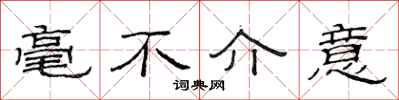 范连陞毫不介意隶书怎么写