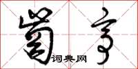 曾庆福岗亭草书怎么写