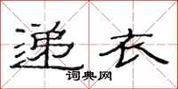 范连陞递衣隶书怎么写