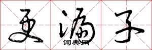 曾庆福更漏子草书怎么写