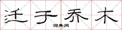 范连陞迁于乔木隶书怎么写