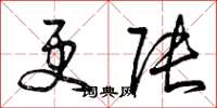 曾庆福更张草书怎么写