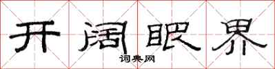 范连陞开阔眼界隶书怎么写