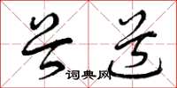 曾庆福谷道草书怎么写