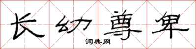 范连陞长幼尊卑隶书怎么写