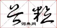 曾庆福谷粒草书怎么写