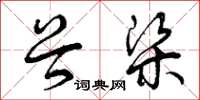 曾庆福谷梁草书怎么写