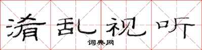 范连陞淆乱视听隶书怎么写