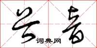 曾庆福谷音草书怎么写
