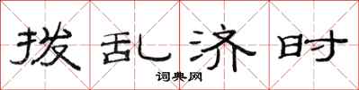 范连陞拨乱济时隶书怎么写