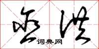 曾庆福含洪草书怎么写