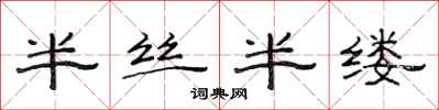 范连陞半丝半缕隶书怎么写