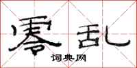 范连陞零乱隶书怎么写