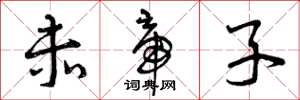 曾庆福赤帝子草书怎么写