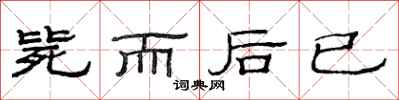 范连陞毙而后已隶书怎么写