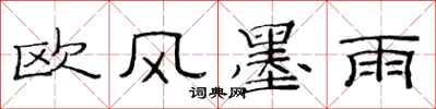 范连陞欧风墨雨隶书怎么写
