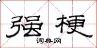 范连陞强梗隶书怎么写
