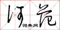 曾庆福何范草书怎么写