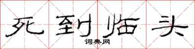 范连陞死到临头隶书怎么写