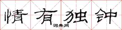 范连陞情有独钟隶书怎么写