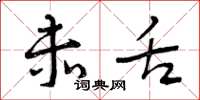 曾庆福赤舌草书怎么写