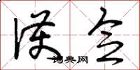 曾庆福护念草书怎么写