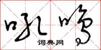 曾庆福吼鸣草书怎么写