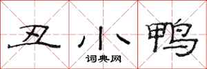 范连陞丑小鸭隶书怎么写