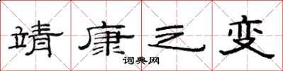 范连陞靖康之变隶书怎么写