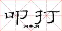 范连陞叩打隶书怎么写