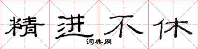 范连陞精进不休隶书怎么写