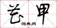 曾庆福花甲草书怎么写