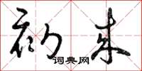 曾庆福初来草书怎么写