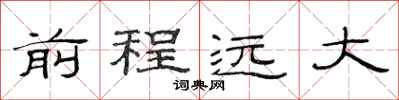 范连陞前程远大隶书怎么写