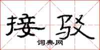 范连陞接驳隶书怎么写