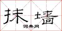 范连陞抹墙隶书怎么写