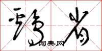 曾庆福鸡省草书怎么写