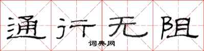 范连陞通行无阻隶书怎么写