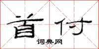 范连陞首付隶书怎么写