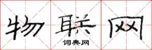 范连陞物联网隶书怎么写