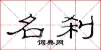 范连陞名刹隶书怎么写
