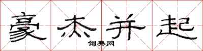 范连陞豪杰并起隶书怎么写