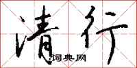 钱沛云清行行书怎么写
