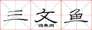 范连陞三文鱼隶书怎么写