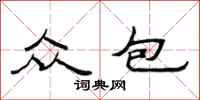 范连陞众包隶书怎么写