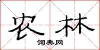 范连陞农林隶书怎么写