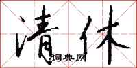 钱沛云清休行书怎么写